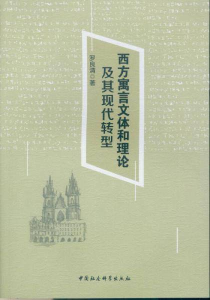 西方寓言文体和理论及其现代转型