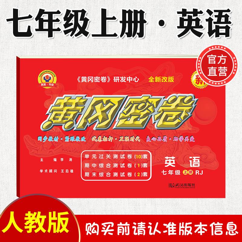 王后雄黄冈密卷初一七年级英语上册人教版 初一英语教材同步试卷