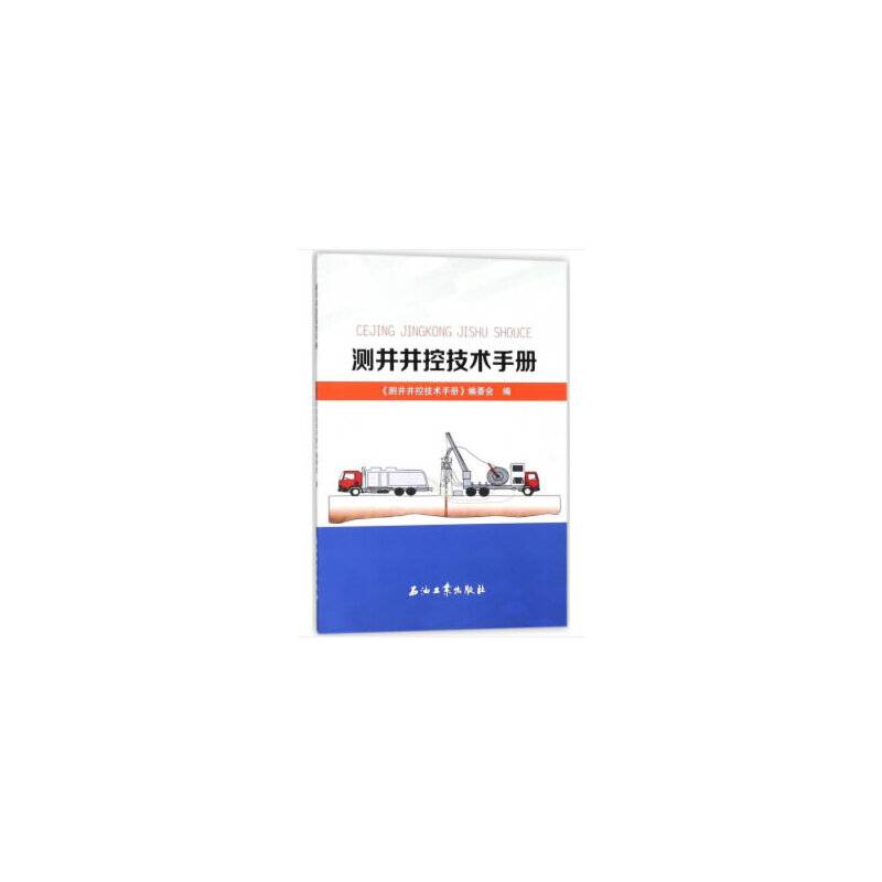 测井井控技术手册