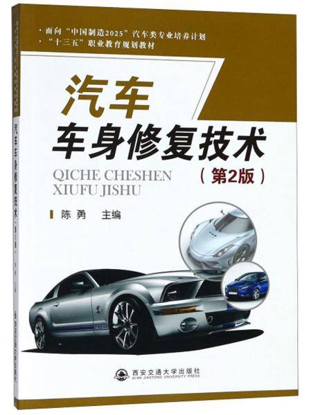 汽车车身修复技术(第2版十三五职业教育规划教材)