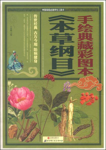 手绘典藏彩图本（本草纲目）