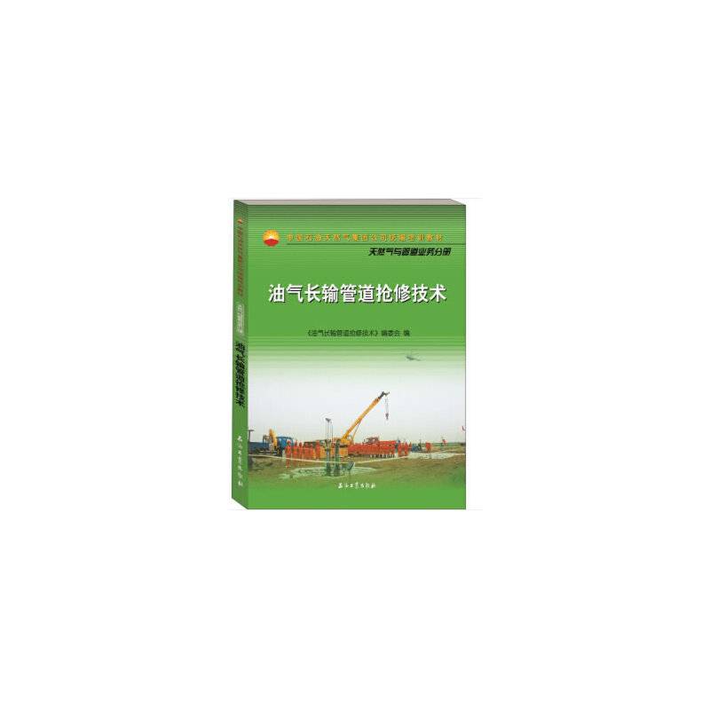 油气长输管道抢修技术
