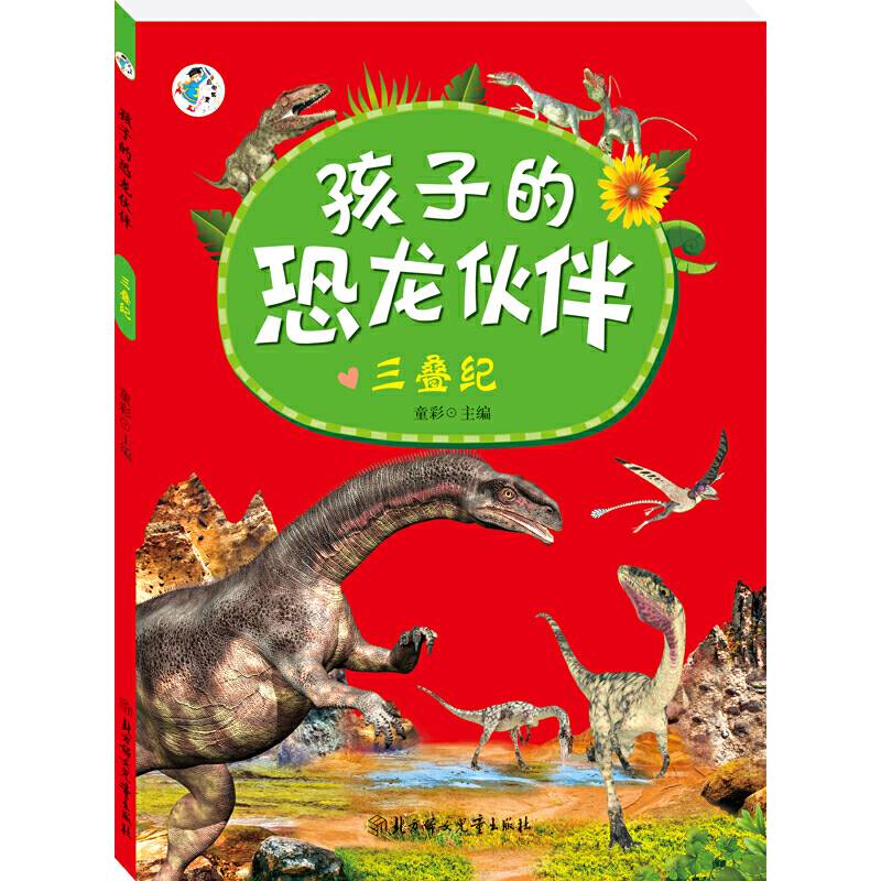 孩子的恐龙伙伴--三叠纪
