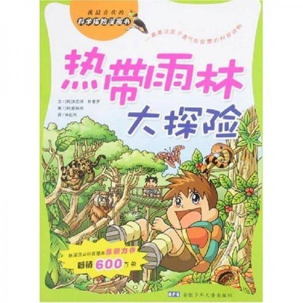 热带雨林大探险