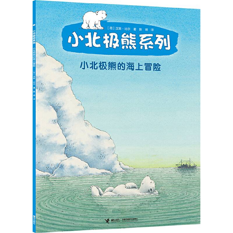 小北极熊系列   小北极熊的海上冒险