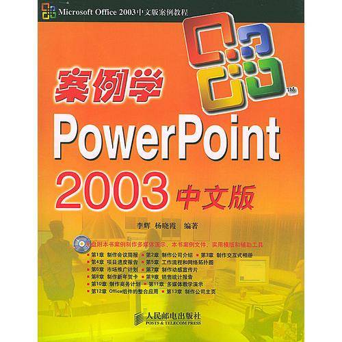 案例学PowerPoint 2003中文版