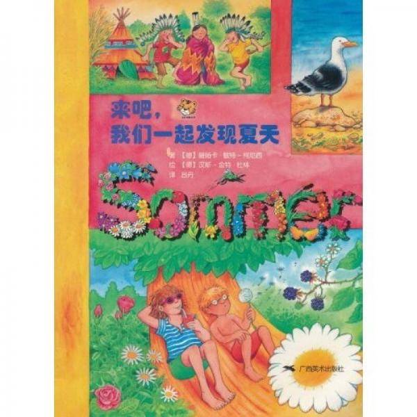 来吧，我们一起发现夏天
