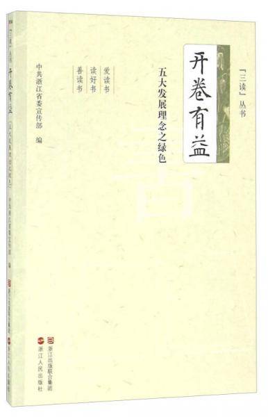 开卷有益 五大发展理念之绿色
