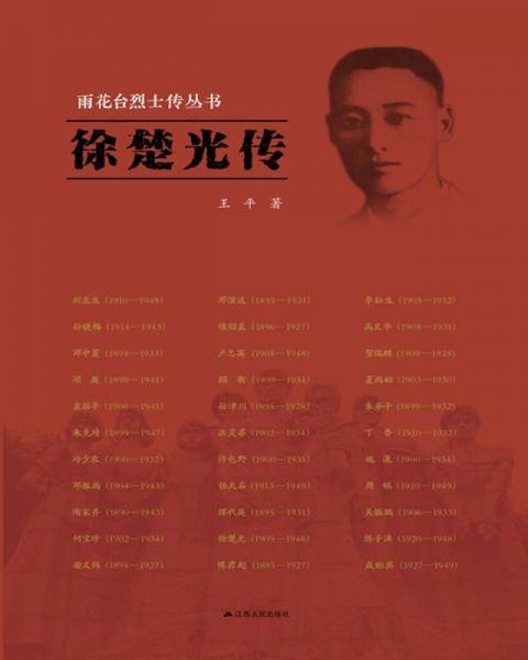 雨花台烈士传丛书：徐楚光传