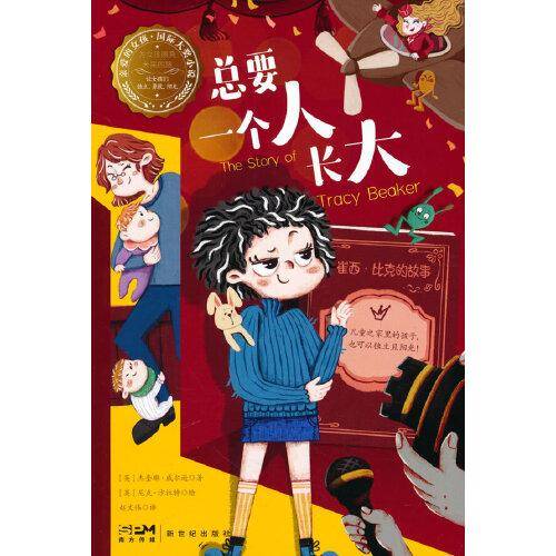 总要一个人长大—亲爱的女孩·