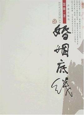 婚姻底线