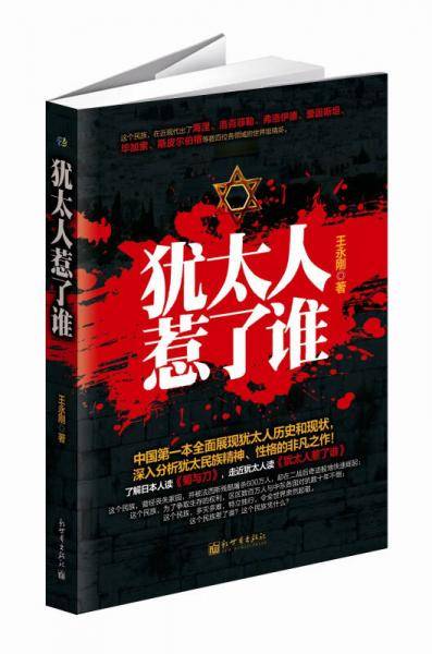 犹太人惹了谁