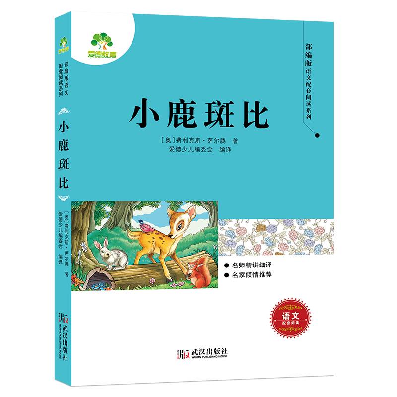 小鹿斑比/部编版语文配套阅读系列