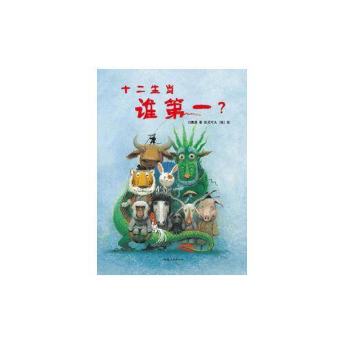十二生肖谁第一？
