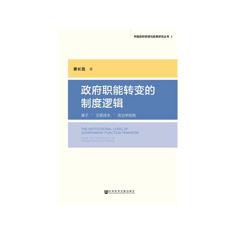 政府职能转变的制度逻辑