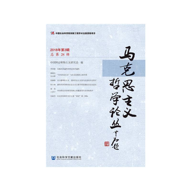 马克思主义哲学论丛