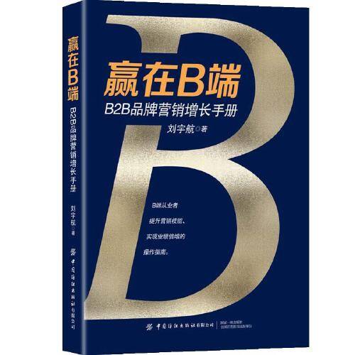 赢在B端：B2B品牌营销增长手册