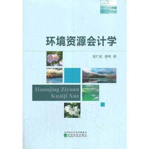 环境资源会计学