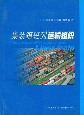集装箱班列运输组织