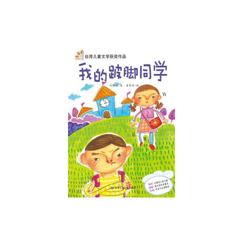 我的跛脚同学《读者》精选台湾儿童文学作品，内容完美呈现纯粹华语美文。