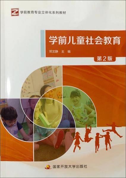 学前儿童社会教育（第2版）
