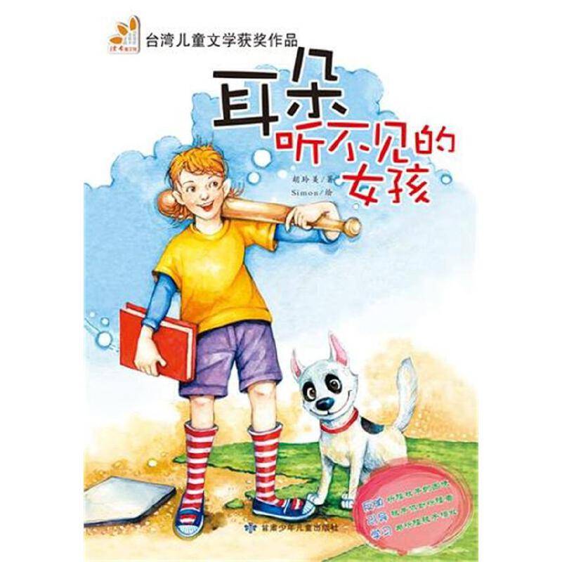 耳朵听不见的女孩《读者》精选台湾儿童文学作品，内容完美呈现纯粹华语美文。