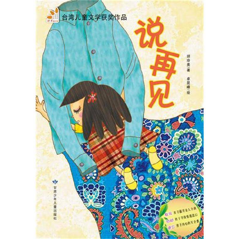 说再见《读者》精选台湾儿童文学作品，内容完美呈现纯粹华语美文。