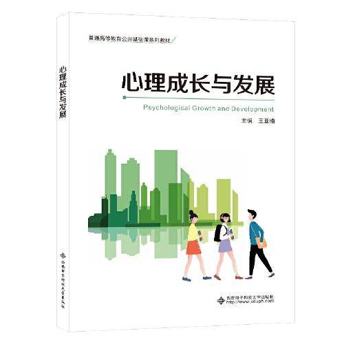心理成长与发展