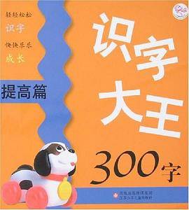 提高篇-识字大王300字