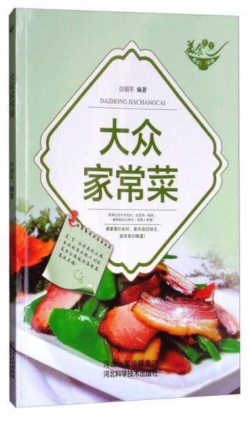 经典家常菜