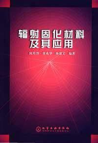 辐射固化材料及其应用
