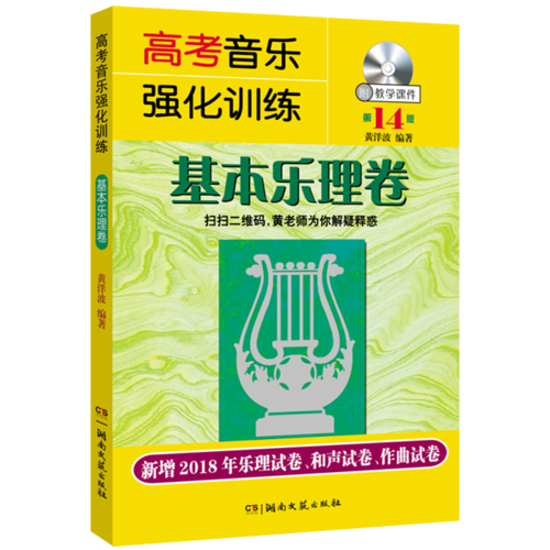 高考音乐强化训练：基本乐理卷（第14版 附光盘）