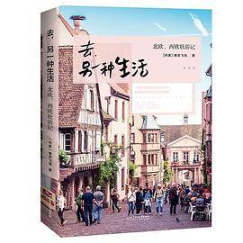 去，另一种生活