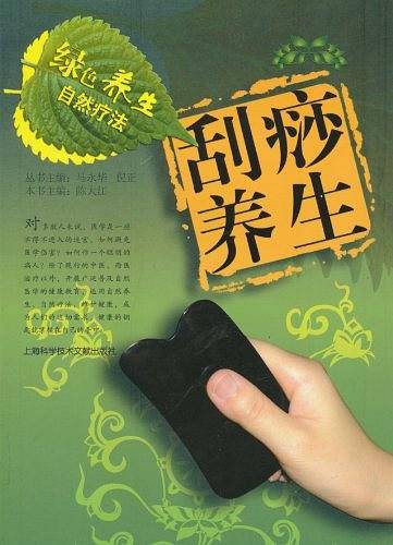 绿色养生自然疗法