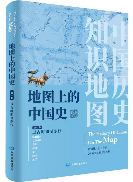 地图上的中国史·第一卷（远古时期至东汉）
