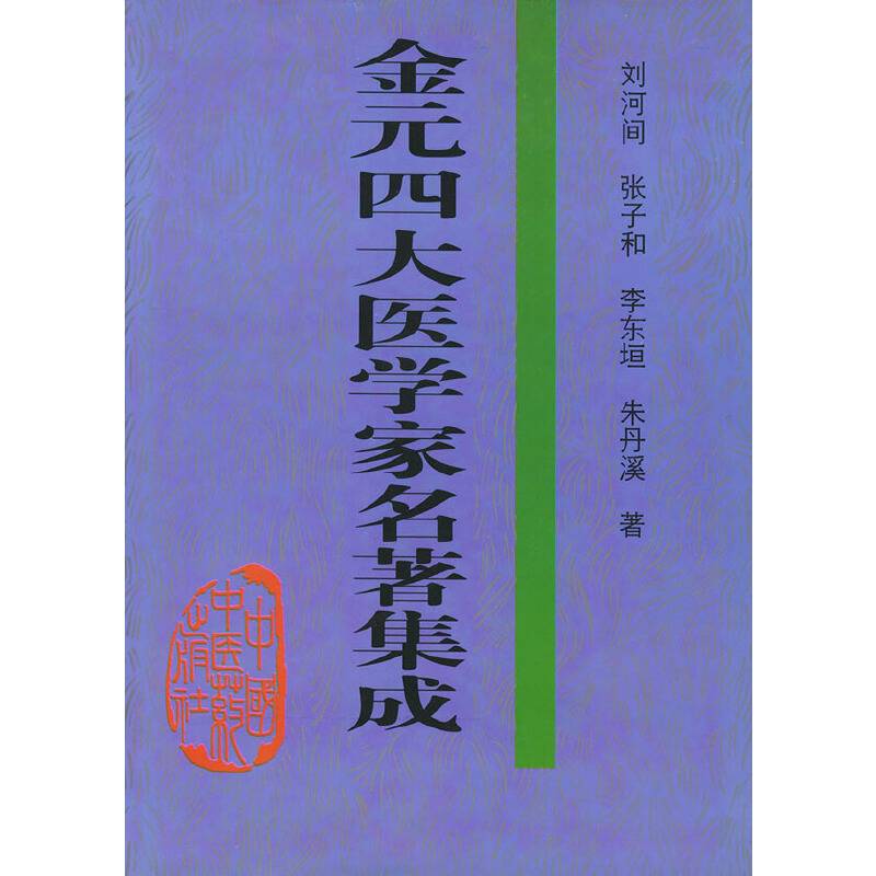 金元四大医学家名著集成