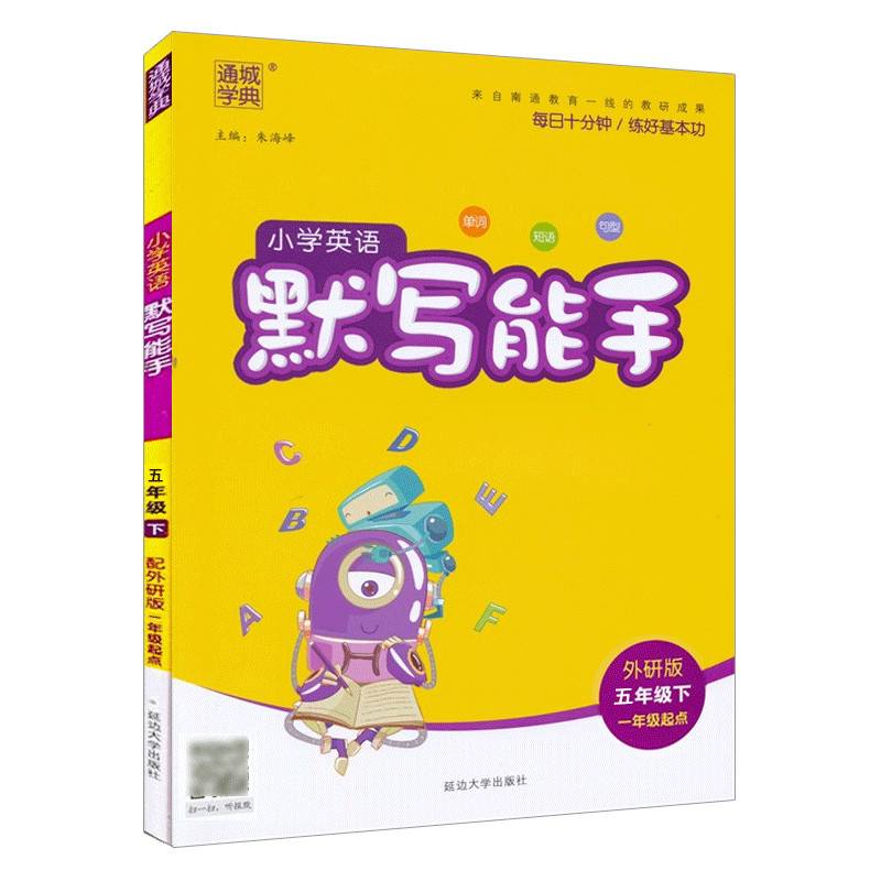 20春默写能手  五年级英语下（外研一起版）