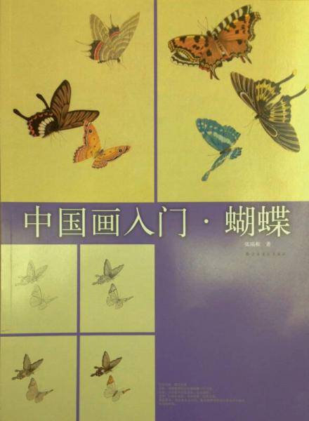 中国画入门：蝴蝶