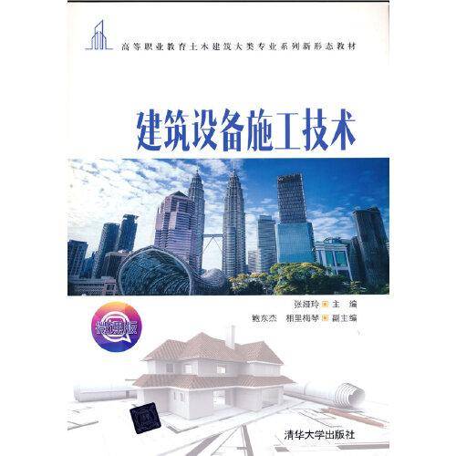 建筑设备施工技术