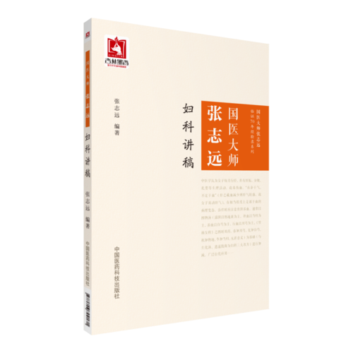 国医大师张志远妇科讲稿（国医大师张志远临证70年经验录系列）