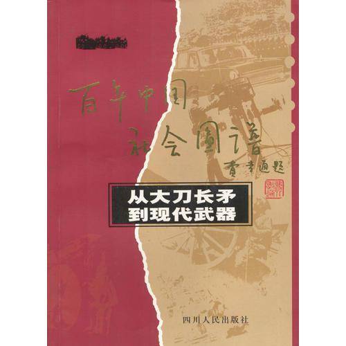 从大刀长矛到现代武器