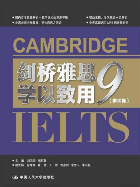 剑桥雅思9学以致用（学术类）（附MP3光盘1张）