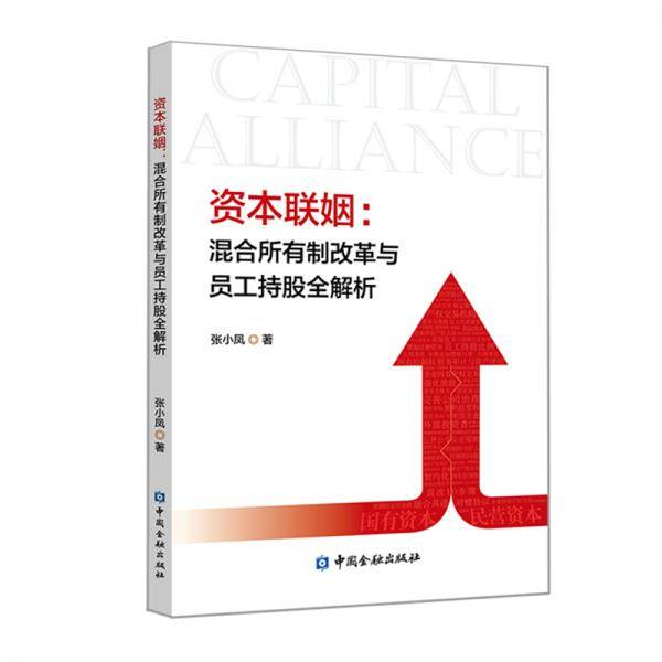 资本联姻:混合所有制改革与员工持股全解析