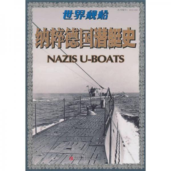 纳粹德国潜艇史