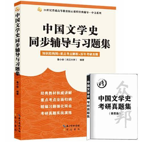 中国文学史同步辅导与习题集
