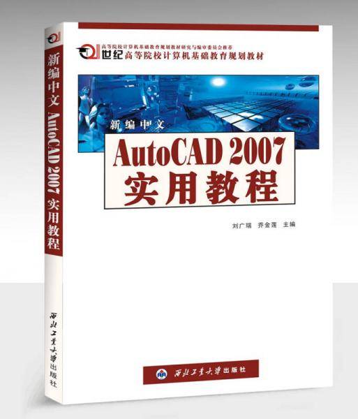新编中文AutoCAD 2007实用教程