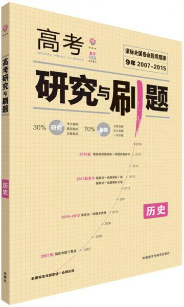 课标全国高考研究与刷题 历史 理想树