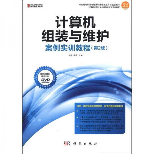 计算机组装与维护案例实训教程