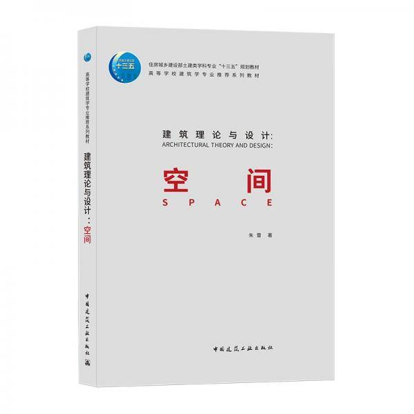 建筑理论与设计：空间