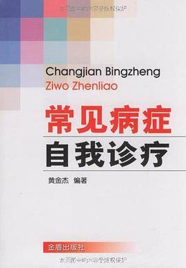 常见病症自我诊疗